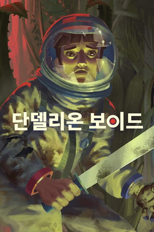 단델리온 보이드 封面