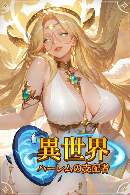 異世界：ハーレムの支配者 封面