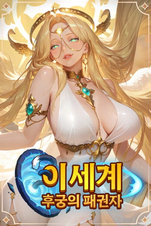 이세계：후궁의 패권자 封面