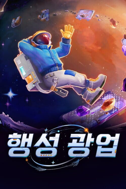 행성 광업 封面