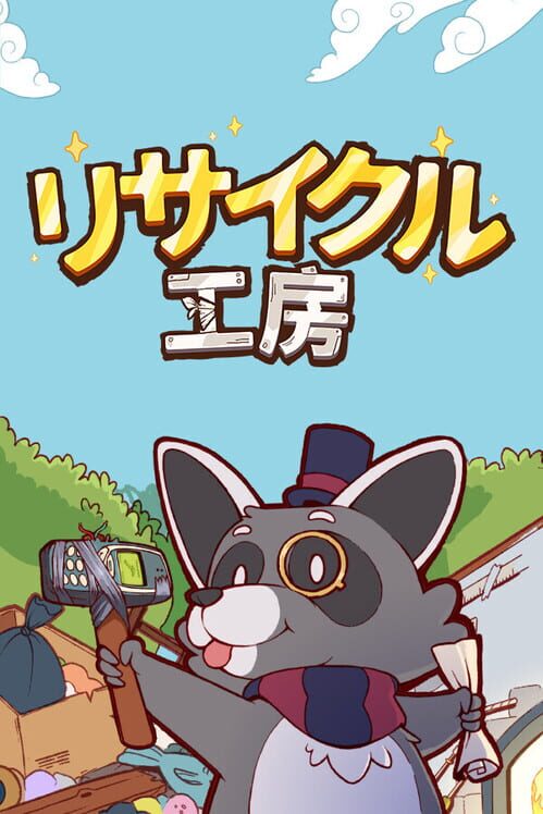 リサイクル工房 封面