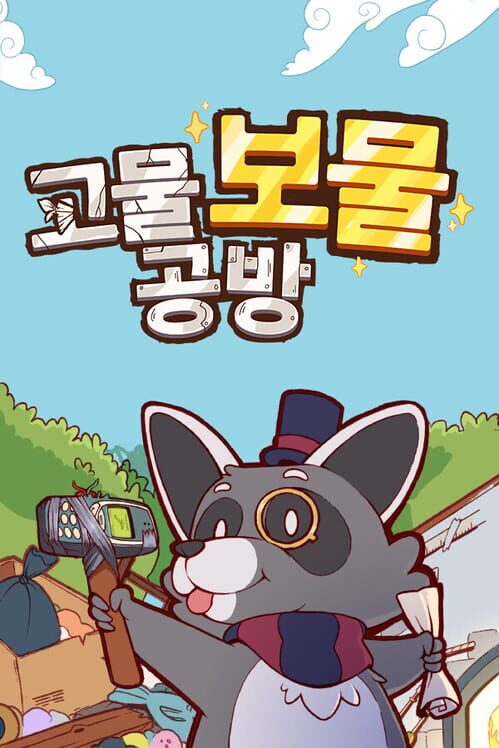 고물 보물 공방 封面