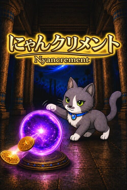 にゃんクリメント 封面