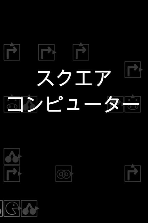 スクエアコンピューター 封面