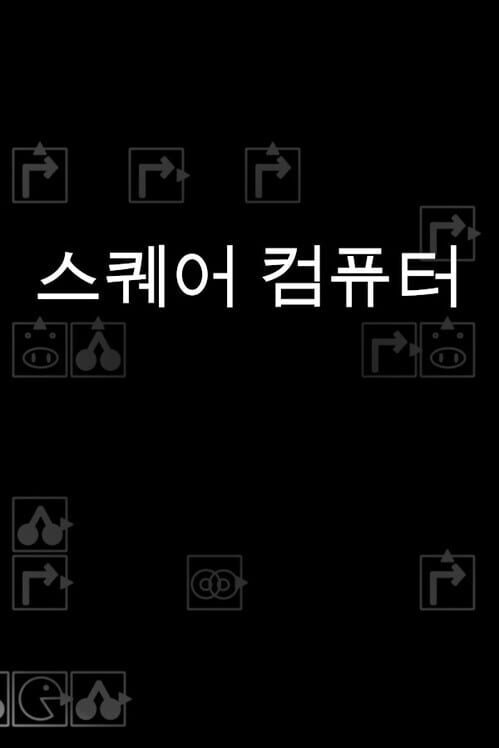 스퀘어 컴퓨터 封面