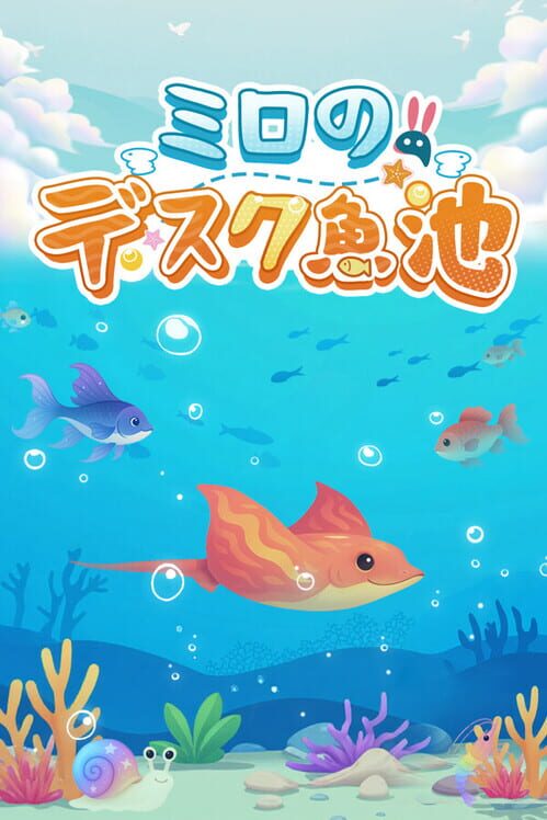 ミロのデスク魚池 封面