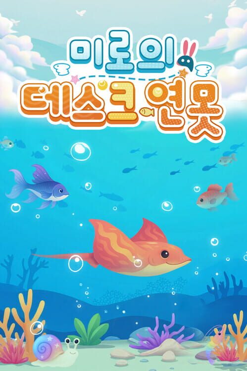 미로의 데스크 연못 封面