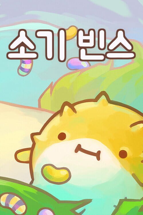 소기 빈스 封面