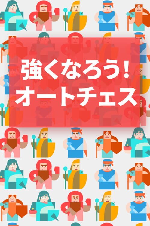 強くなろう！オートチェス 封面