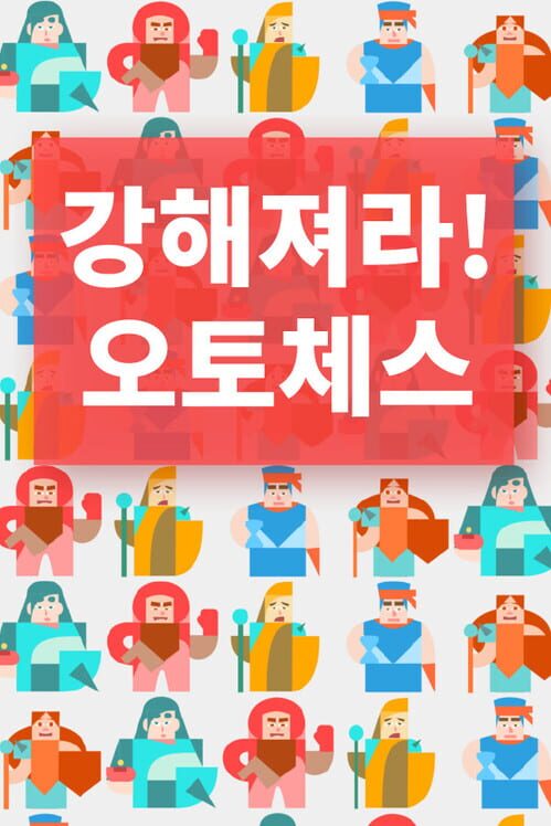 강해져라! 오토체스 封面