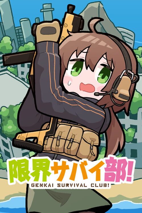 限界サバイ部！ 封面
