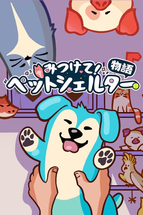 みつけて！ペットシェルター物語 封面