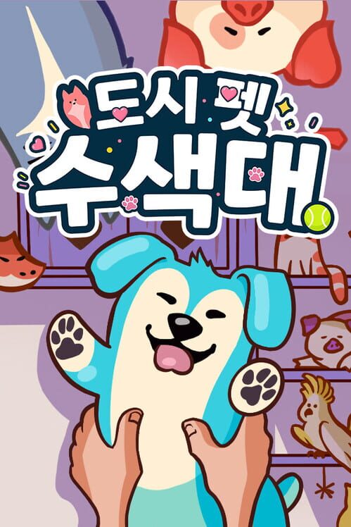 도시 펫 수색대 封面