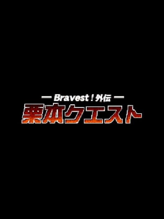 Bravest!外伝 栗本クエスト 封面