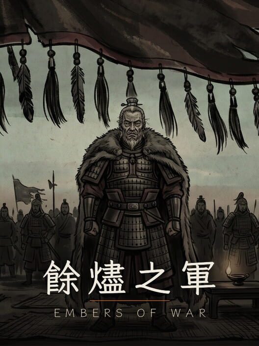 余烬之军 封面
