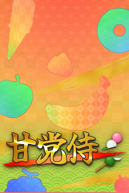 甘党侍 封面