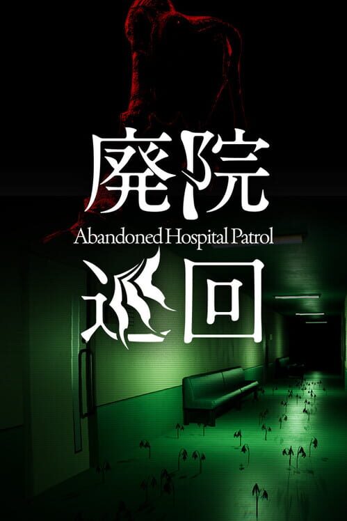 Abandoned Hospital Patrol 封面