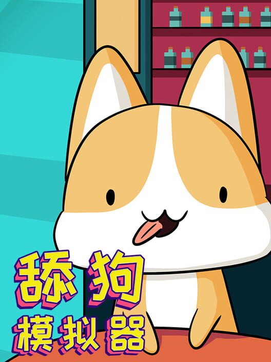 舔狗模拟器 封面
