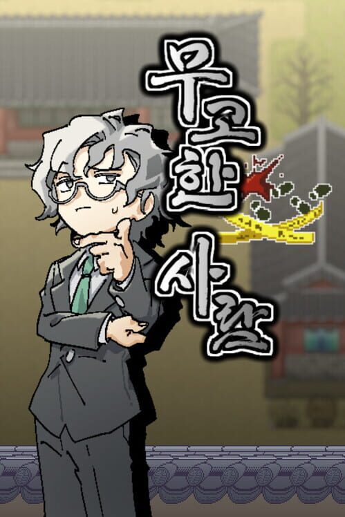 Allegedly Innocent: Justice for Sale 封面