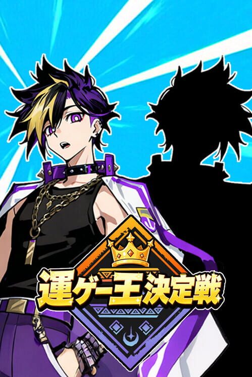 ゲー王決定戦 封面