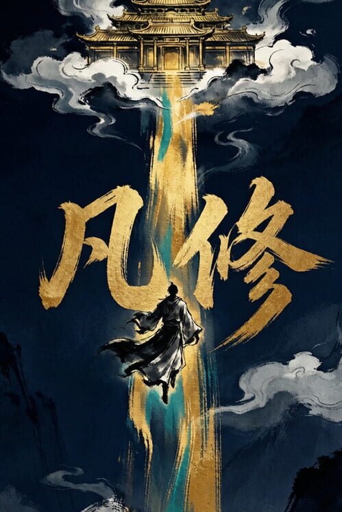 凡修 封面