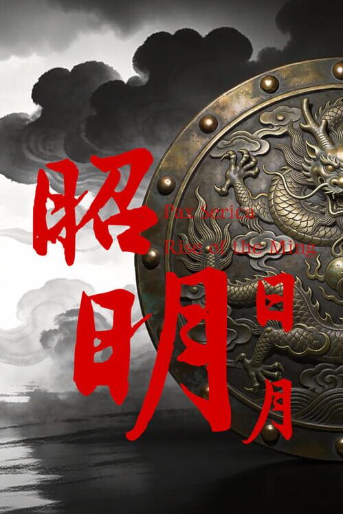 昭明日月 封面