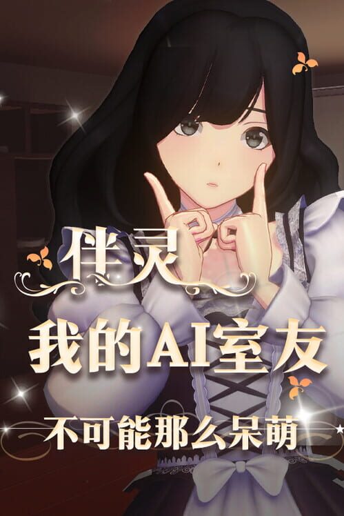 伴灵：我的AI室友不可能那么呆萌 封面