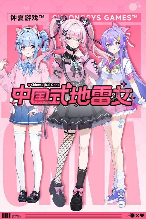 中国式地雷女 封面
