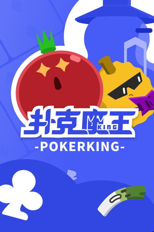 扑克魔王 封面