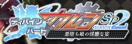 Divine Heart Karen SP Season 2: Akuochi Musume no Inbi na Utage