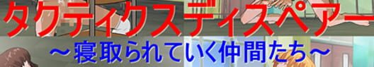 Tactics Despair: Falling Fellows · 游戏封面