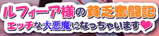 Ms. Rufiia's Struggle for Repayment: To Be a Lewd Arcdaemon · 游戏封面