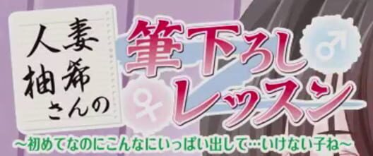 Hitozuma Yuzuki-san no Fudeoroshi Lesson: Hajimete na no ni Konna ni Ippai Dashite... Ikenai Ko ne