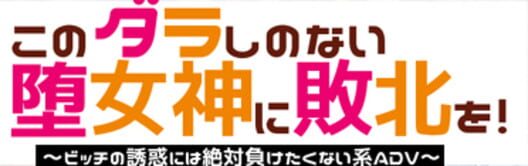 このダラしのない堕女神に敗北を!～ビッチの誘惑には絶対に負けたくない系ADV～