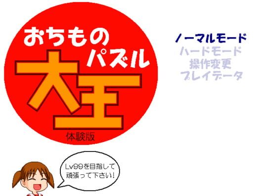 Ochimono Puzzle King cover