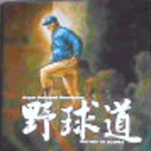 Yakyuu Dou: The Way to Gloria cover