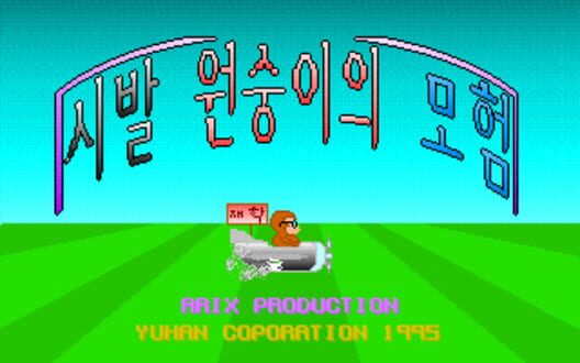 Sibal Wonsung-iui Moheom Cover