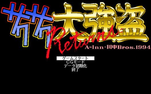 Sakusaku Daigoutou Returns · 游戏封面