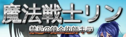 魔法戦士リン 禁忌の錬金術師キラ