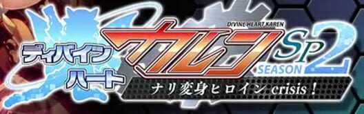 Divine Heart Karen SP Season 2: Sennyuu! Succubus no Into! Hen