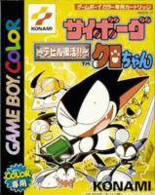 Cyborg Kuro-Chan: Devil Fukkatsu!! cover