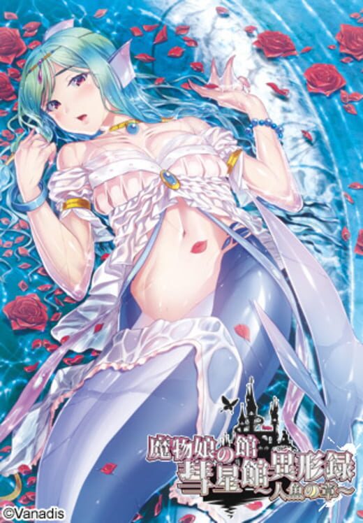 Mamono Musume no Yakata Suiseikan Igyouroku: Ningyo no Sho · 游戏封面