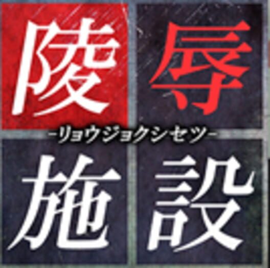 Violation Facility · 游戏封面