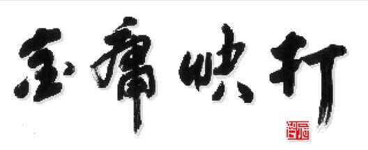 Jin Yōng Kuài Dǎ cover