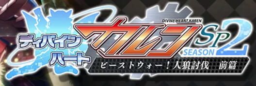 Divine Heart Karen SP Season 2: Beast War! Jinrou Toubatsu Zenpen