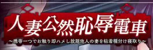 Hitozuma Kouzen Chijoku Densha: Ketai Hitotsu de Osawari Soku Hame Shihoudai Tanin no Tsuma o Nenchaku Tanezuke Netori