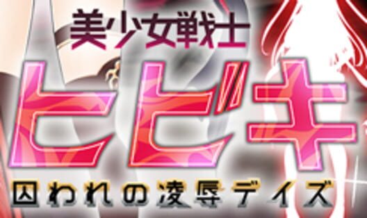 Beautiful Warrior Hibiki's Captive Violation Days · 游戏封面