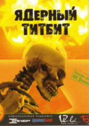 Ядерный Титбит