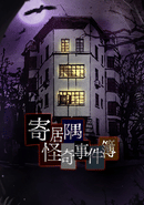 寄居隅怪奇事件簿 poster