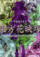 Touhou Kaeizuka: Phantasmagoria of Flower View